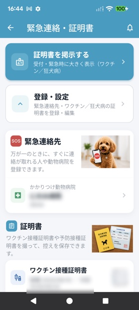 犬のSOS・愛犬カルテ画面