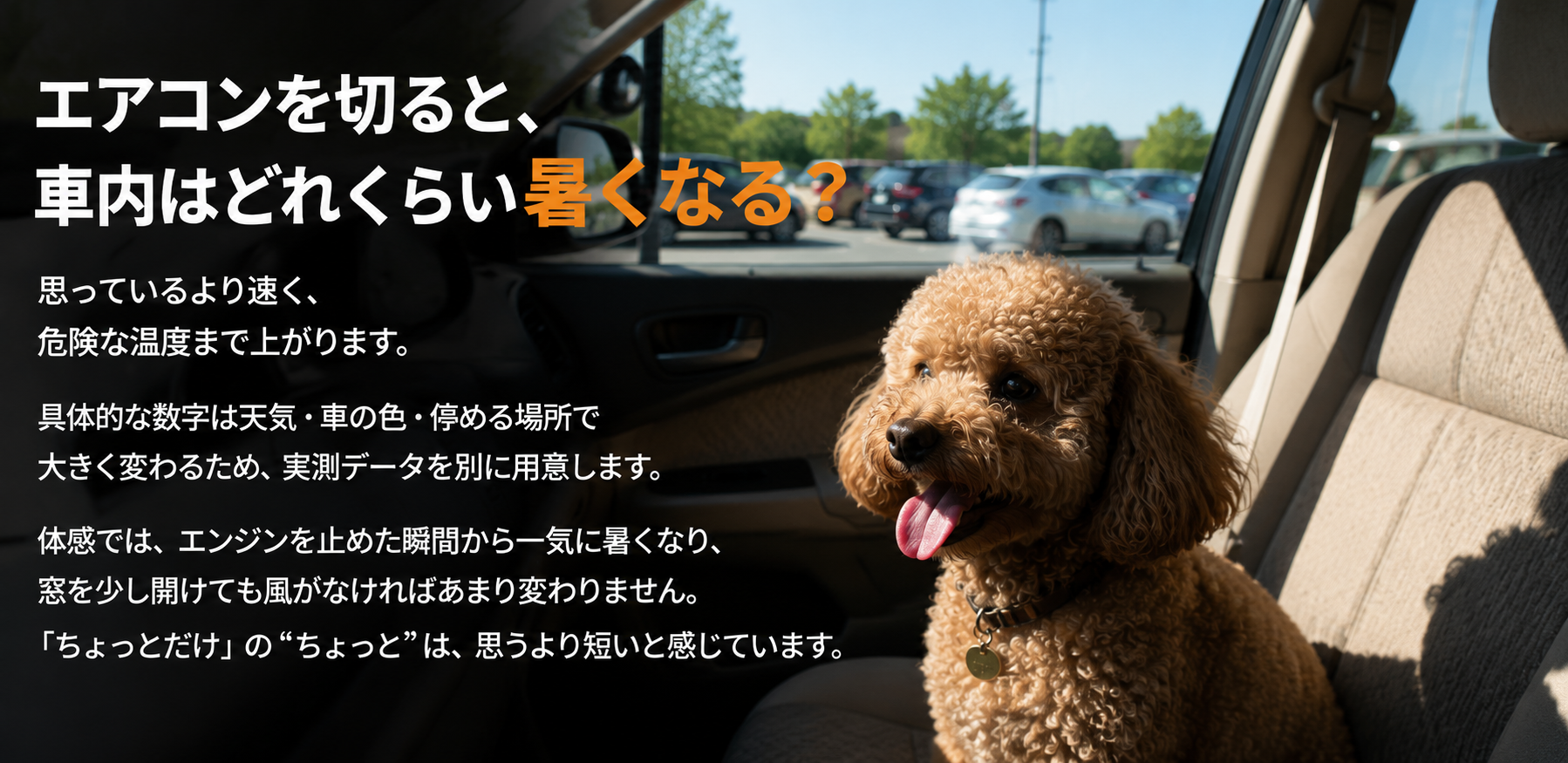 夏の車内で窓から外を見る犬。エアコンを切ると車内は短時間で危険な温度まで上がるため、愛犬を車内に残さないよう注意を促すバナー。