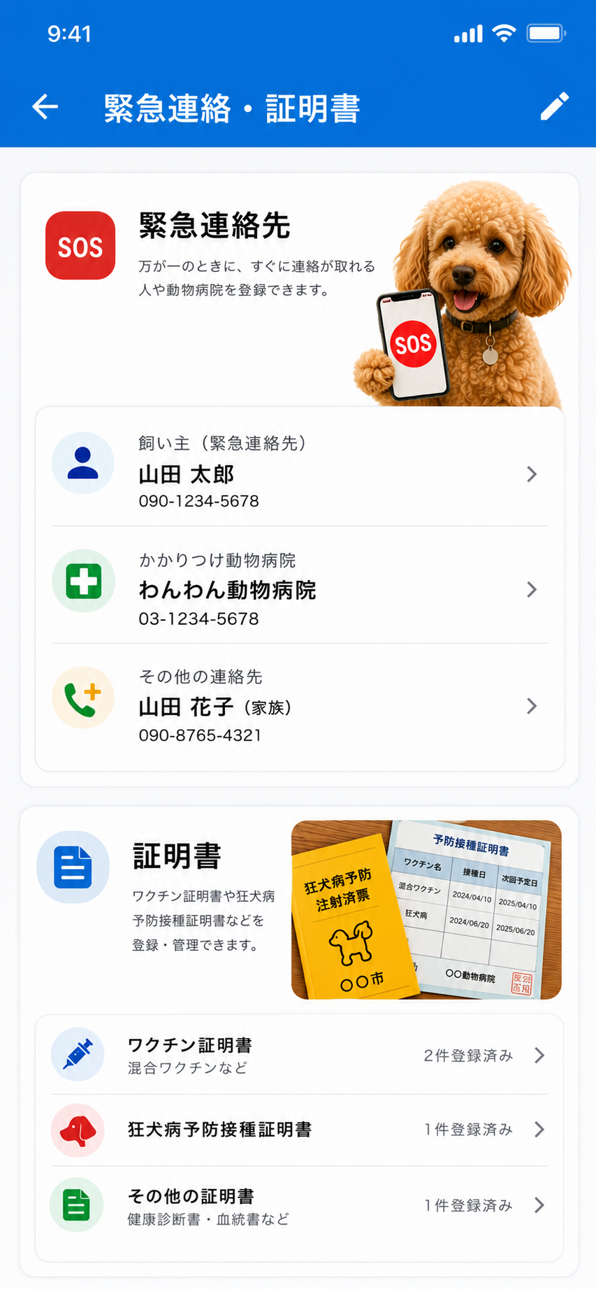 緊急連絡・証明書画面