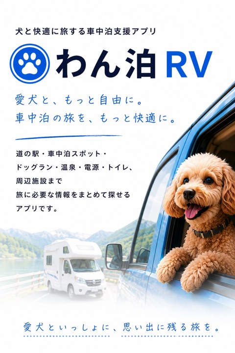 愛犬と一緒に車中泊・ドライブを楽しむ わん泊RV
