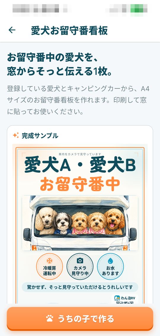 愛犬お留守番看板の見本。5頭の犬とキャンピングカーのイラストに「お留守番中」