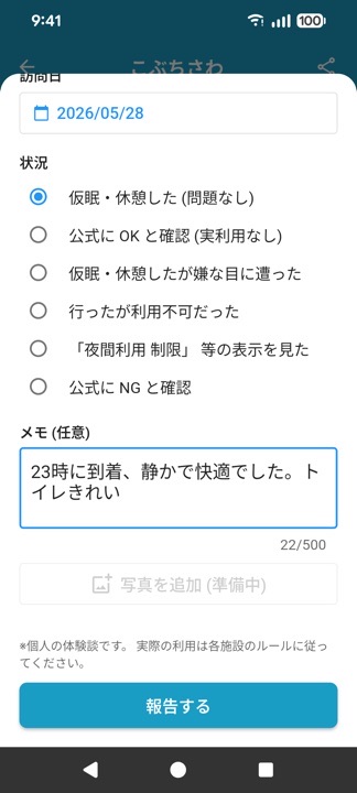④ レポート投稿 - みんなで作るマップ