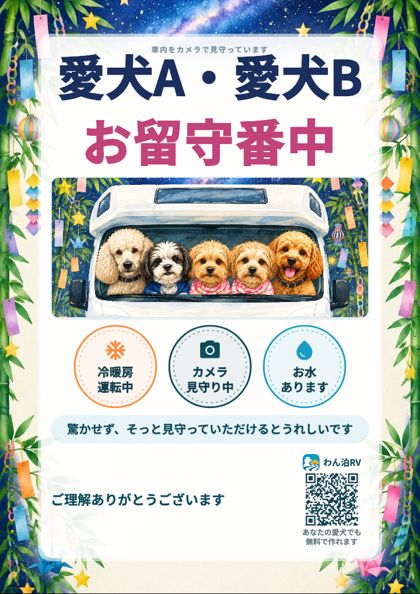 七夕のお留守番看板の見本