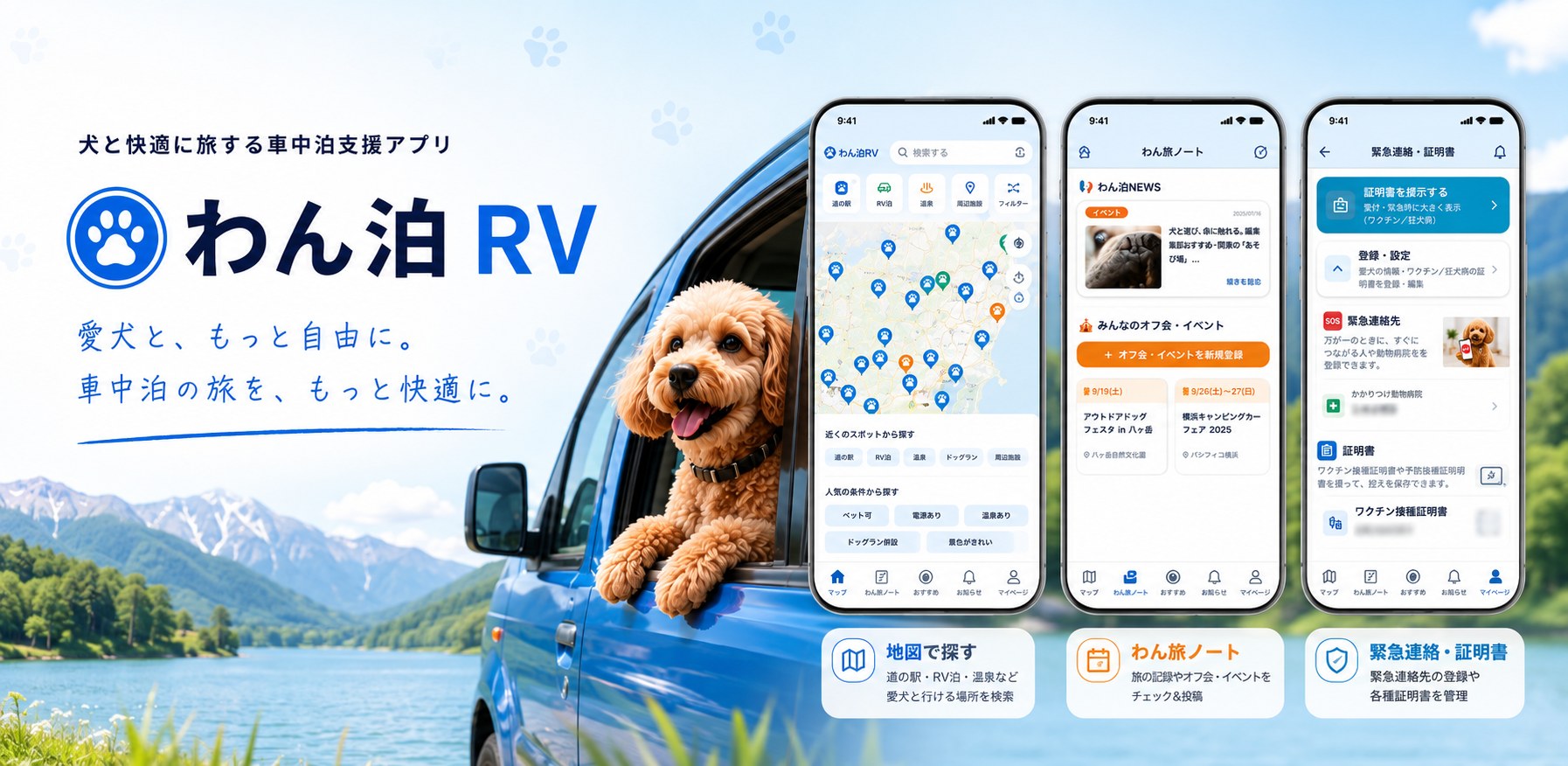 わん泊RV｜犬と車中泊する人のための無料アプリ。道の駅・車中泊できる場所・温泉スポットを地図で検索。