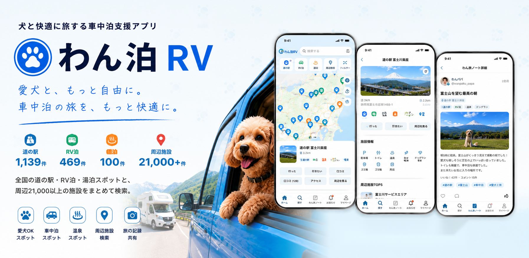 わん泊RV｜犬と車中泊する人のための無料アプリ。道の駅・車中泊できる場所・温泉スポットを地図で検索。